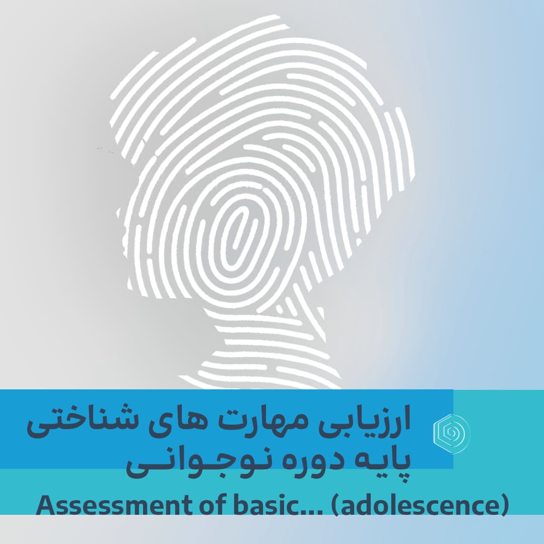 ارزیابی مهارت های شناختی پایه دوره نوجوانی، تصویر 1