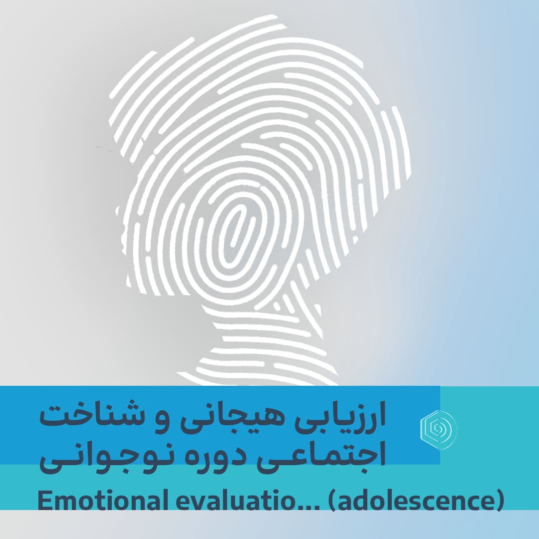 ارزیابی هیجانی و شناخت اجتماعی دوره نوجوانی، تصویر 1