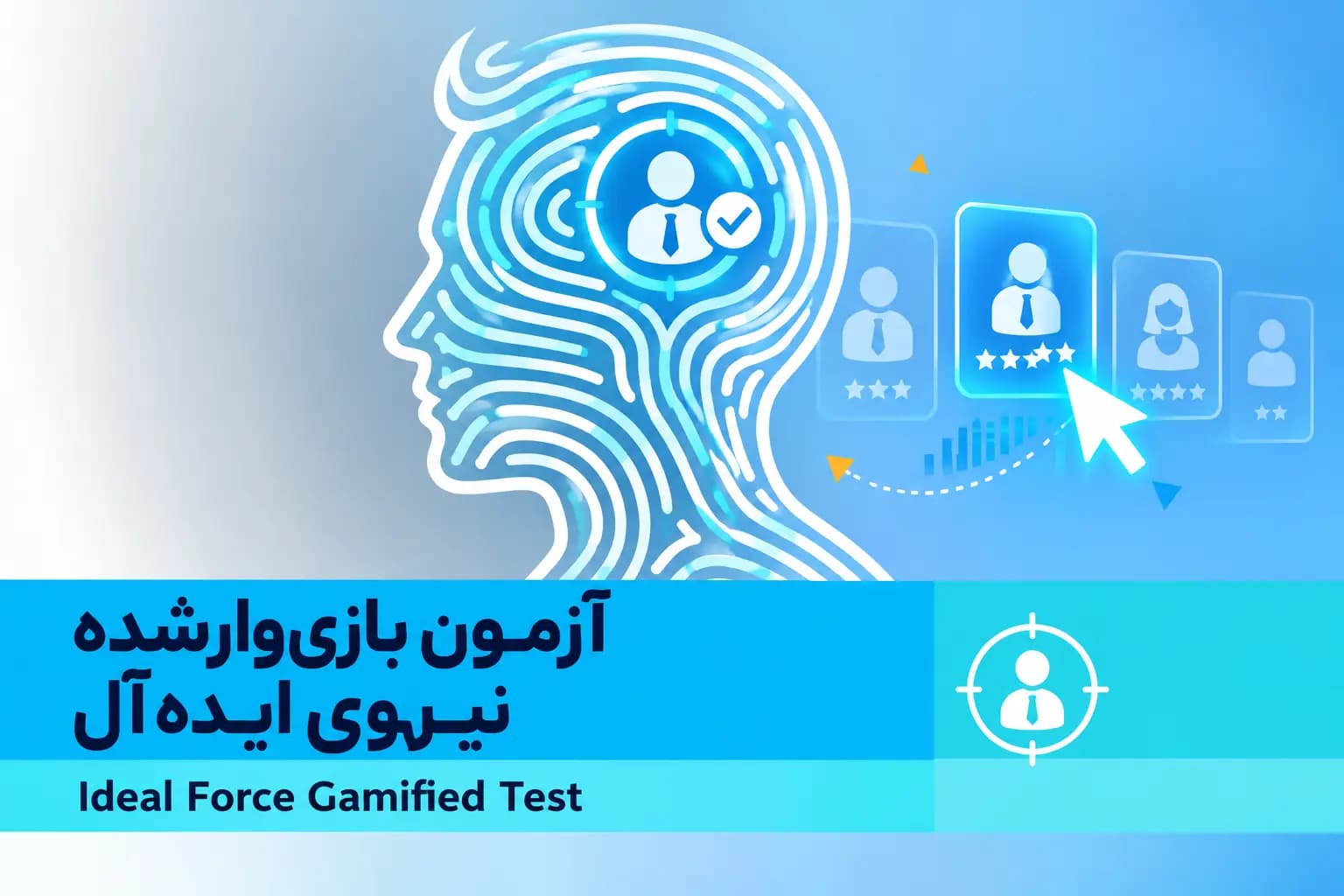 بازی وار شده نیروی ایده آل، تصویر 1
