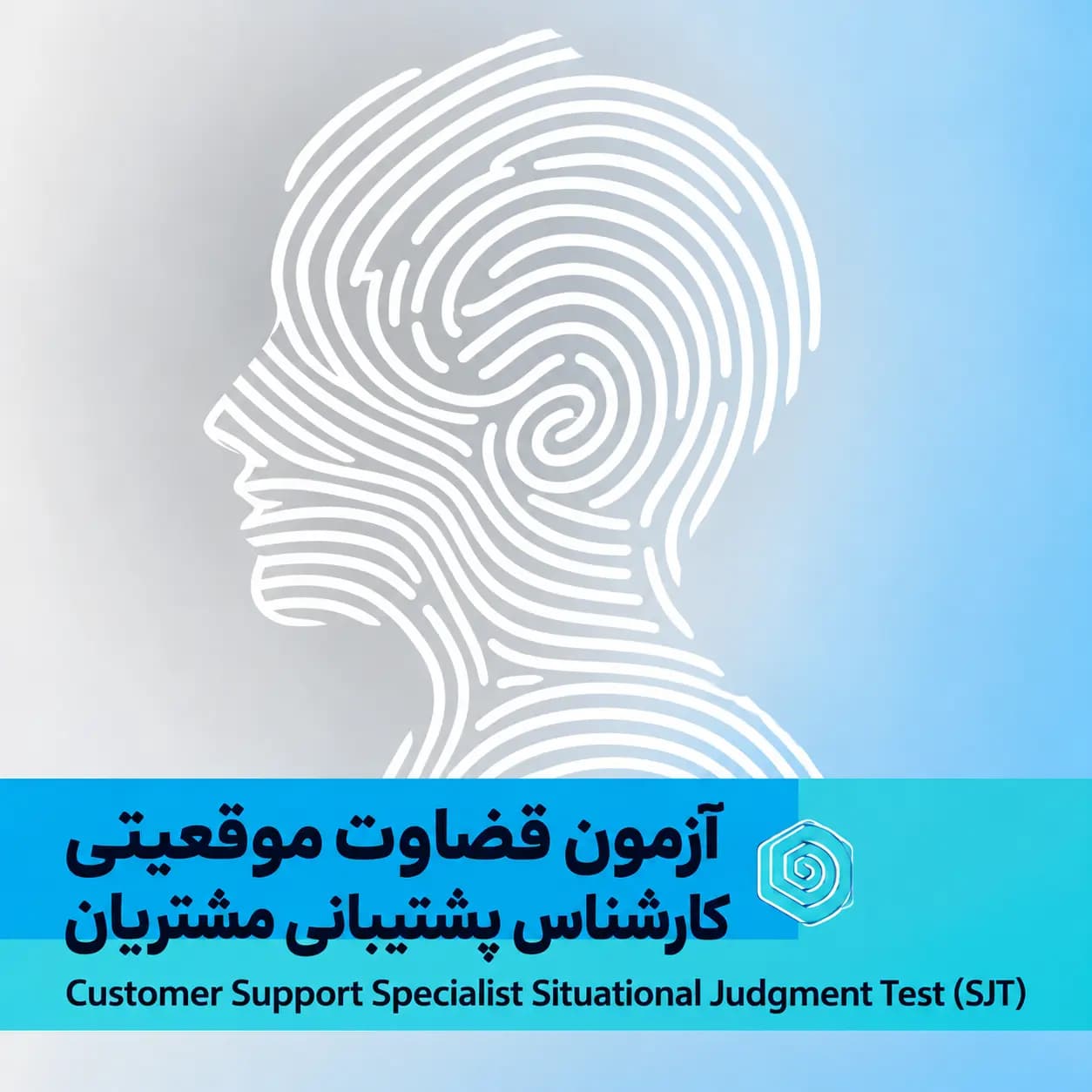 آزمون قضاوت موقعیتی کارشناس پشتیبانی مشتریان، تصویر 1
