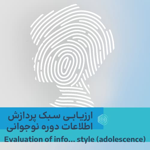 ارزیابی سبک پردازش اطلاعات دوره نوجوانی