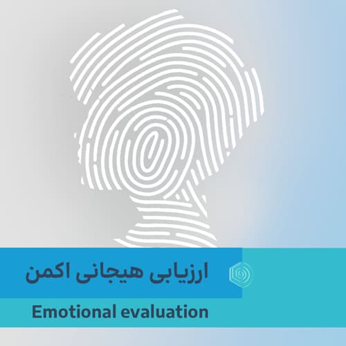 ارزیابی هیجانی (بازشناسی هیجان ها)