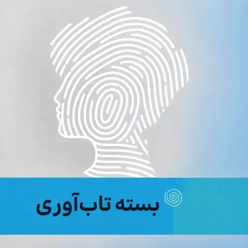 بسته تاب آوری