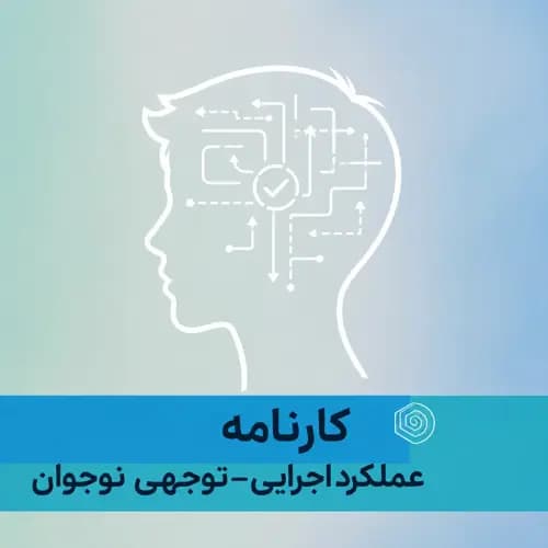  کارنامه عملکرد اجرایی–توجهی نوجوان