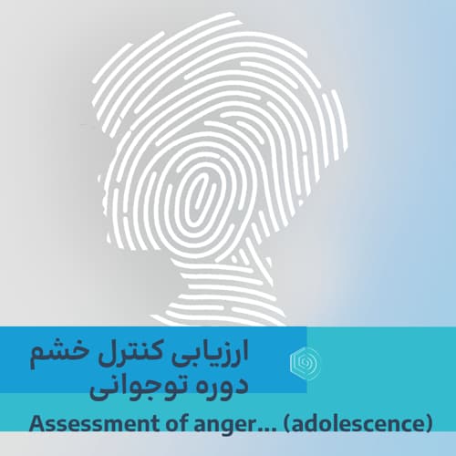 ارزیابی کنترل خشم دوره نوجوانی