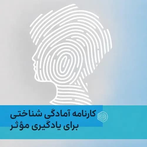 کارنامه آمادگی شناختی برای یادگیری مؤثر  (5 تا 10 سال)