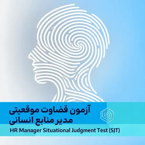 آزمون قضاوت موقعیتی مدیر منابع انسانی