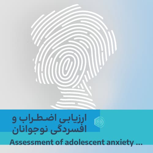 ارزیابی اضطراب و افسردگی نوجوانان