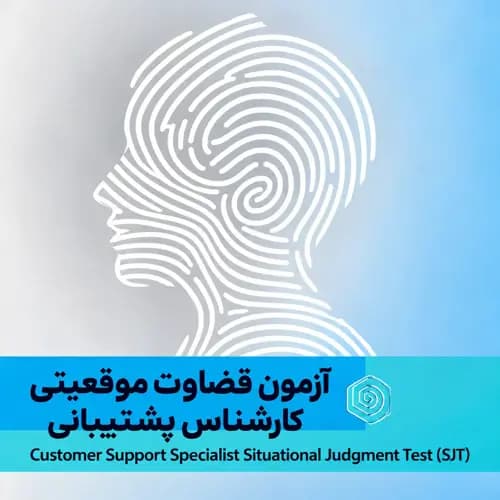 قضاوت موقعیتی کارشناس پشتیبانی 