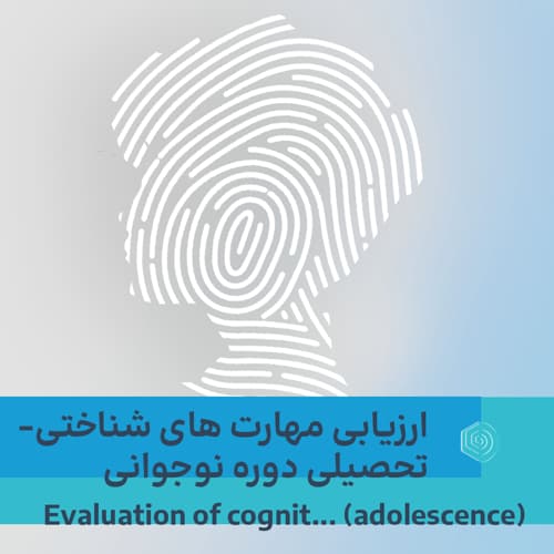 کارنامه مهارت های شناختی- تحصیلی دوره نوجوانی