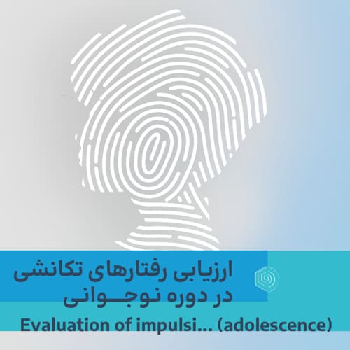 ارزیابی رفتارهای تکانشی در دوره نوجوانی