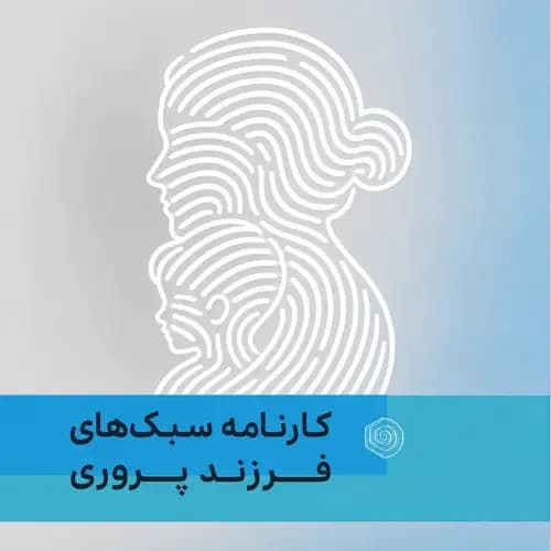 کارنامه سبک های فرزندپروری والدین 