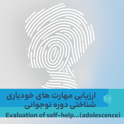 ارزیابی مهارت های خودیاری شناختی دوره نوجوانی