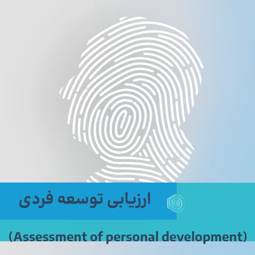 ارزیابی توسعه فردی