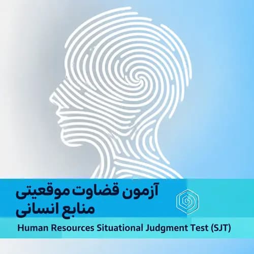 قضاوت موقعیتی منابع انسانی 