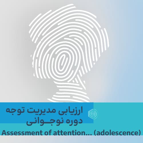 ارزیابی مدیریت توجه دوره نوجوانی