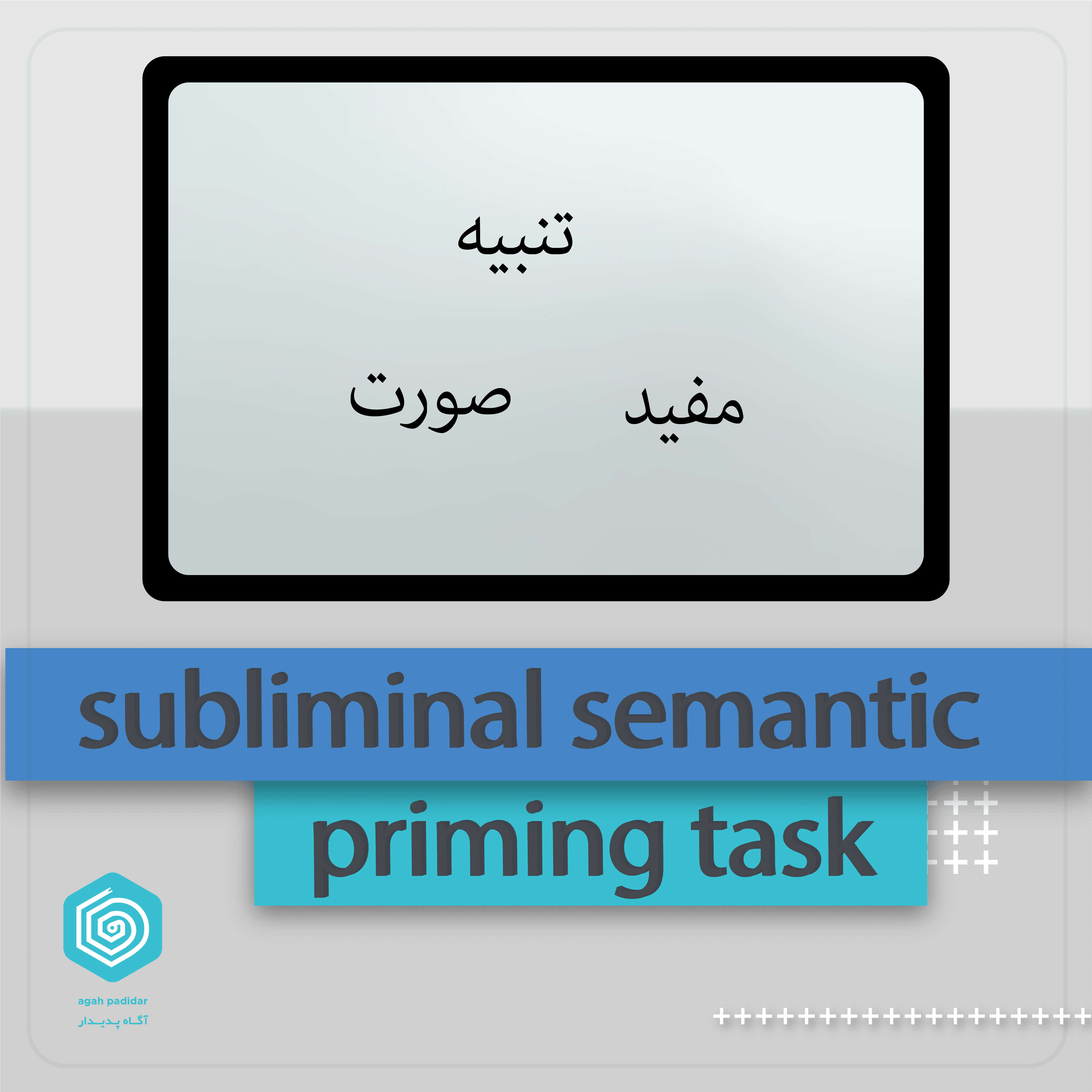 آزمون پرایمینگ معنایی ، تصویر 1