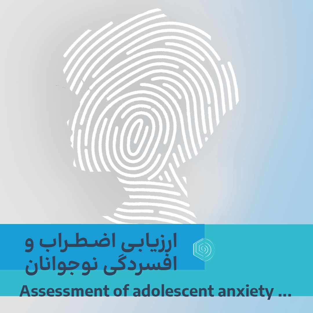 ارزیابی اضطراب و افسردگی نوجوانان، تصویر 1