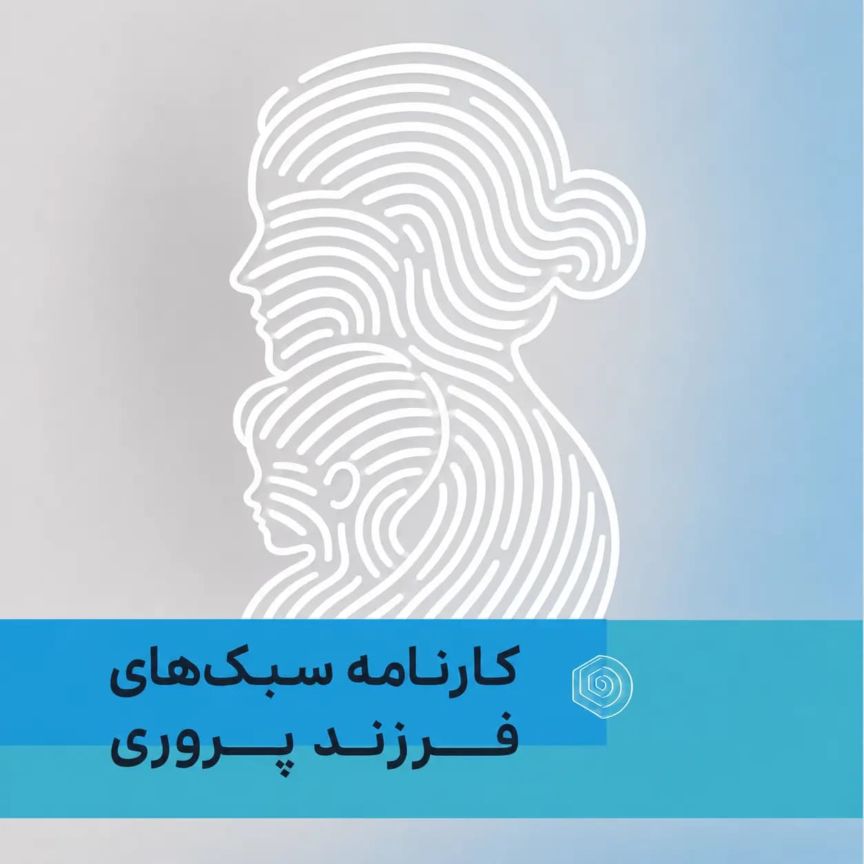 کارنامه سبک های فرزندپروری والدین ، تصویر 1